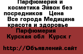 Парфюмерия и косметика Эйвон без посредников › Цена ­ 100 - Все города Медицина, красота и здоровье » Парфюмерия   . Курская обл.,Курск г.